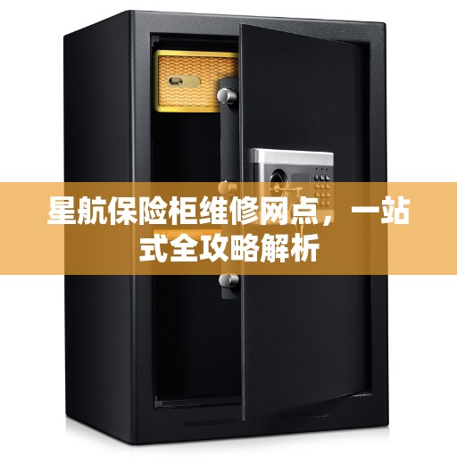 星航保险柜维修网点，一站式全攻略解析