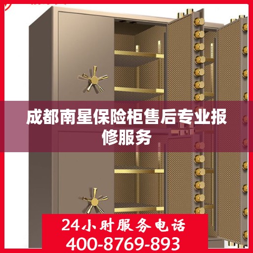 成都南星保险柜售后专业报修服务