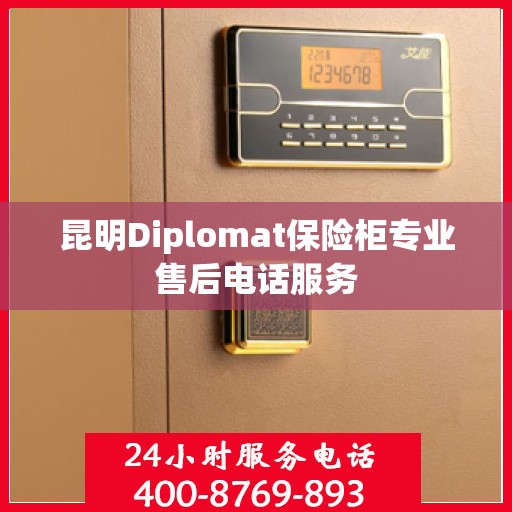 昆明Diplomat保险柜专业售后电话服务