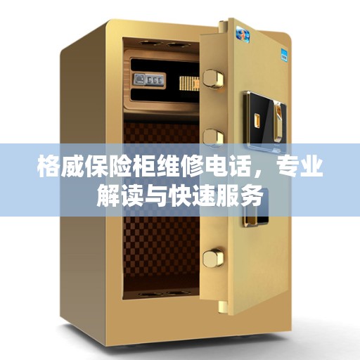 格威保险柜维修电话，专业解读与快速服务