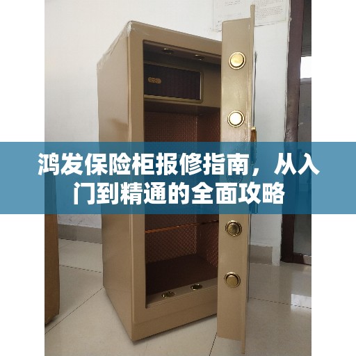 鸿发保险柜报修指南，从入门到精通的全面攻略