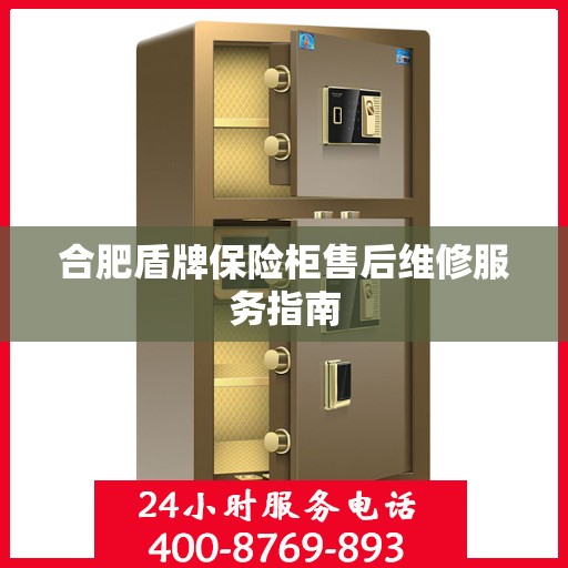 合肥盾牌保险柜售后维修服务指南