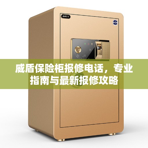 威盾保险柜报修电话，专业指南与最新报修攻略