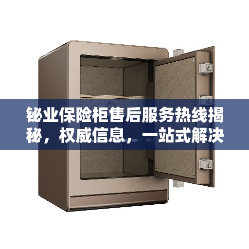 铋业保险柜售后服务热线揭秘，权威信息，一站式解决您的需求