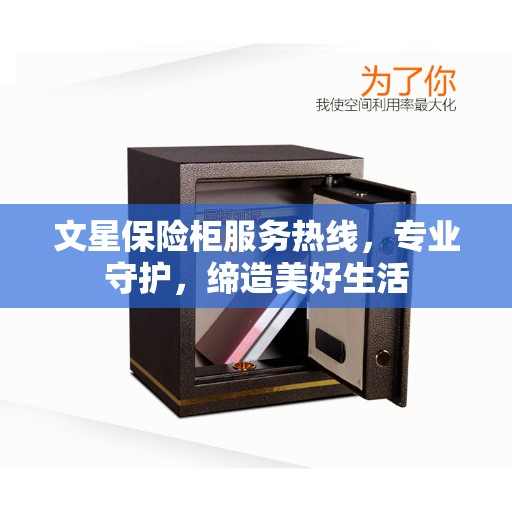 文星保险柜服务热线，专业守护，缔造美好生活