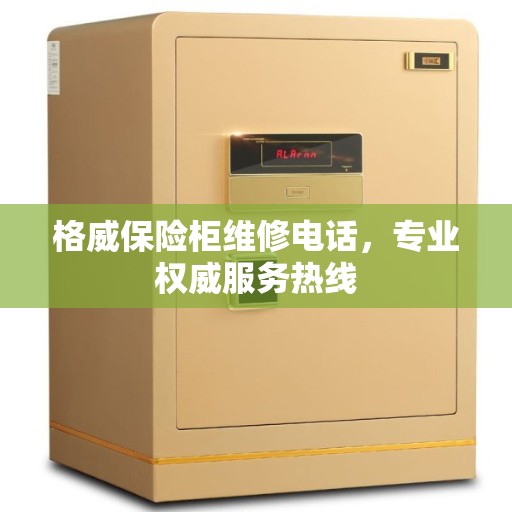 格威保险柜维修电话，专业权威服务热线