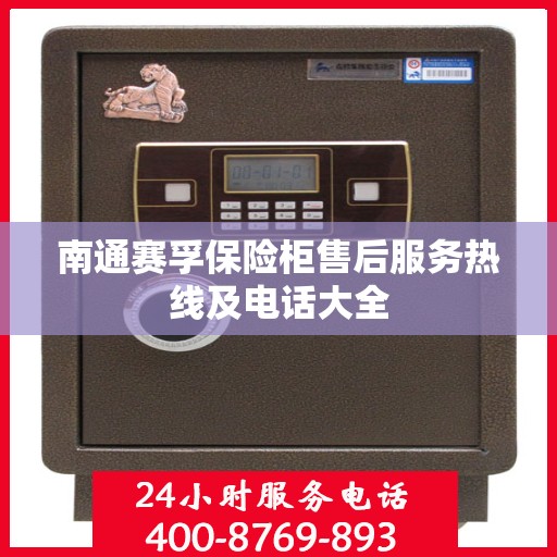 南通赛孚保险柜售后服务热线及电话大全