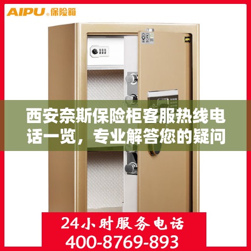西安奈斯保险柜客服热线电话一览，专业解答您的疑问！