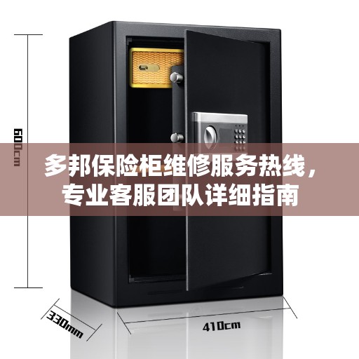 多邦保险柜维修服务热线，专业客服团队详细指南