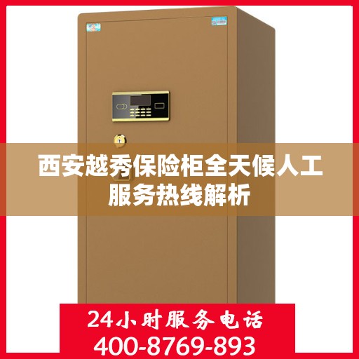 西安越秀保险柜全天候人工服务热线解析