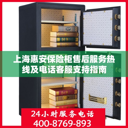 上海惠安保险柜售后服务热线及电话客服支持指南