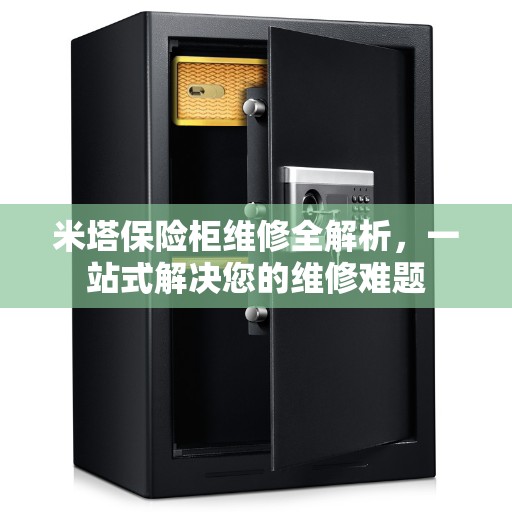 米塔保险柜维修全解析，一站式解决您的维修难题