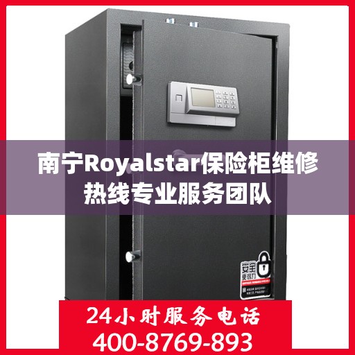 南宁Royalstar保险柜维修热线专业服务团队