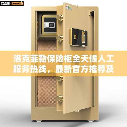 洛克菲勒保险柜全天候人工服务热线，最新官方推荐及指南