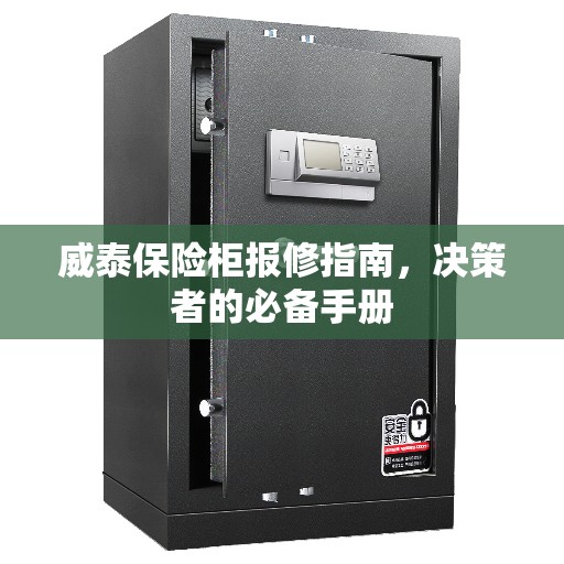 威泰保险柜报修指南，决策者的必备手册