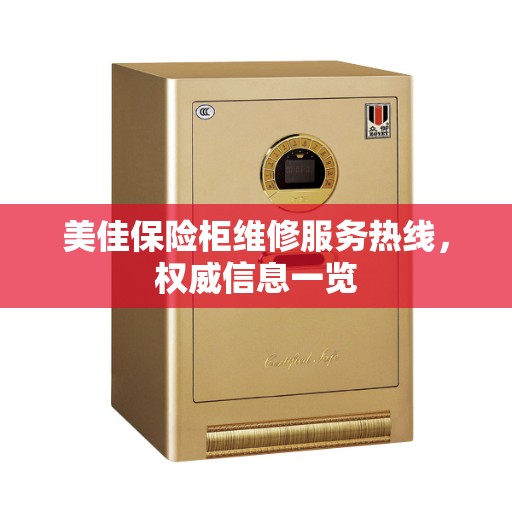 美佳保险柜维修服务热线,权威信息一览 美佳保险柜维修服务热线,权威信息一览