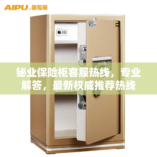 铋业保险柜客服热线，专业解答，最新权威推荐热线