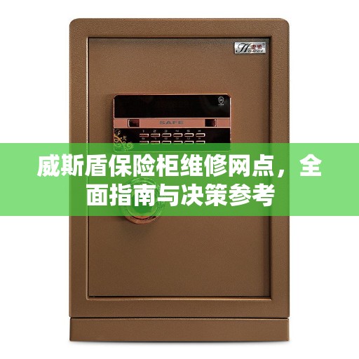 威斯盾保险柜维修网点，全面指南与决策参考