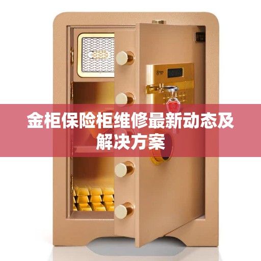 金柜保险柜维修最新动态及解决方案