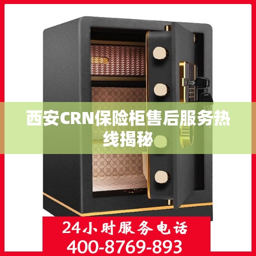 西安CRN保险柜售后服务热线揭秘