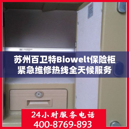 苏州百卫特Biowelt保险柜紧急维修热线全天候服务