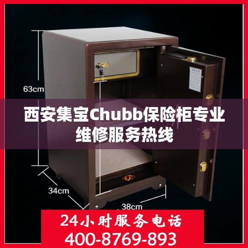 西安集宝Chubb保险柜专业维修服务热线