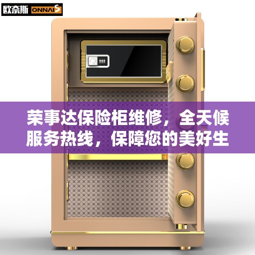 荣事达保险柜维修，全天候服务热线，保障您的美好生活安全无虞。