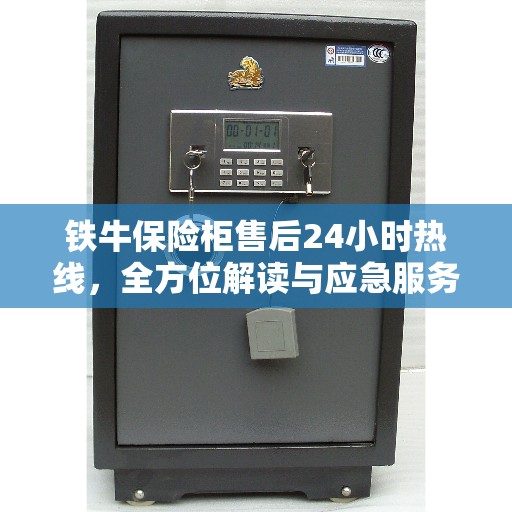 铁牛保险柜售后24小时热线，全方位解读与应急服务