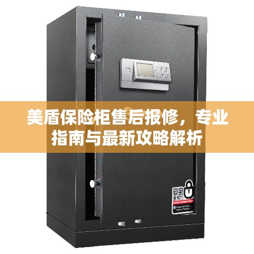 美盾保险柜售后报修，专业指南与最新攻略解析