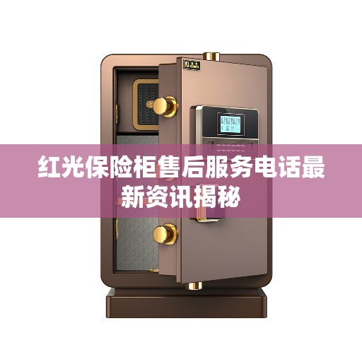 红光保险柜售后服务电话最新资讯揭秘
