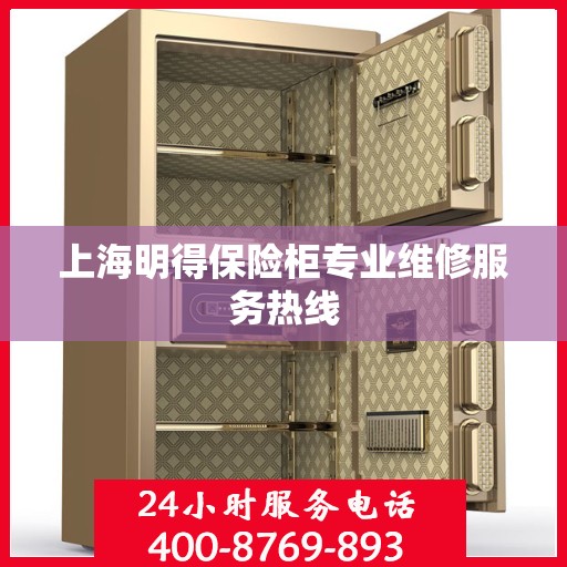 上海明得保险柜专业维修服务热线