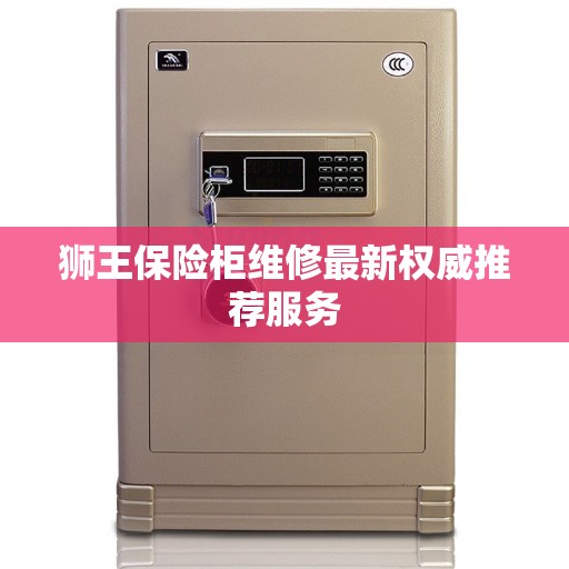 狮王保险柜维修最新权威推荐服务