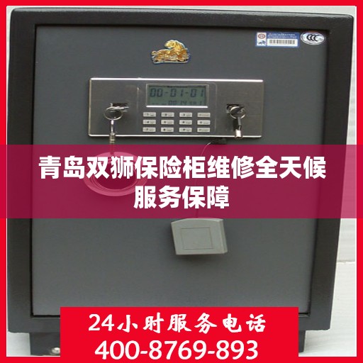 青岛双狮保险柜维修全天候服务保障 青岛双狮保险柜维修全天候服务保障