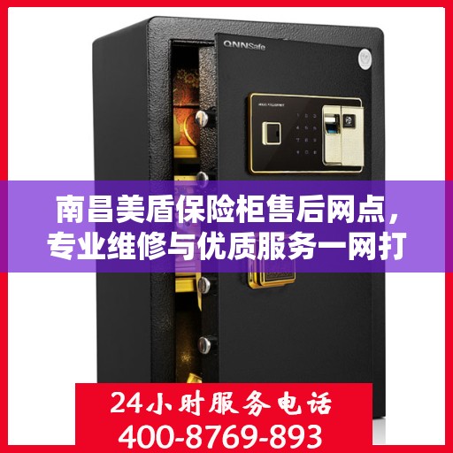 南昌美盾保险柜售后网点，专业维修与优质服务一网打尽