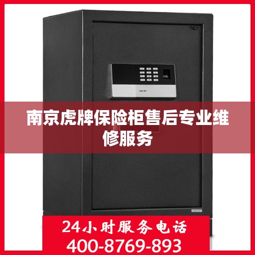 南京虎牌保险柜售后专业维修服务