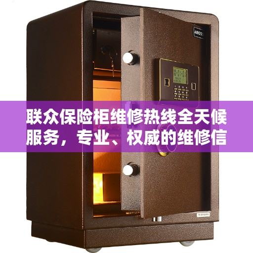 联众保险柜维修热线全天候服务，专业、权威的维修信息解读