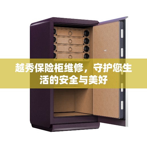 越秀保险柜维修，守护您生活的安全与美好