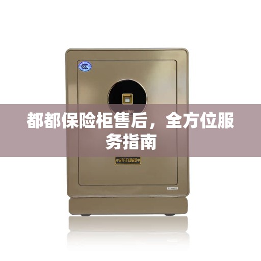 都都保险柜售后，全方位服务指南