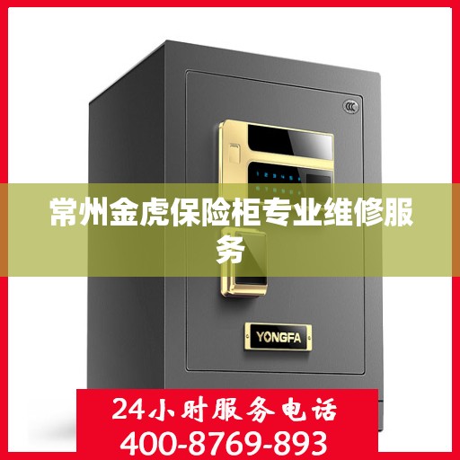 常州金虎保险柜专业维修服务