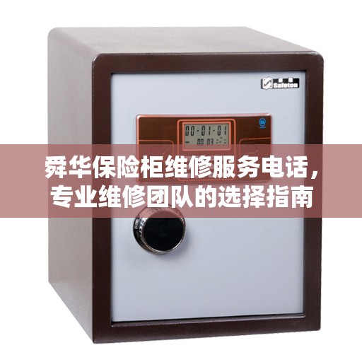 舜华保险柜维修服务电话，专业维修团队的选择指南