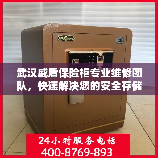 武汉威盾保险柜专业维修团队，快速解决您的安全存储问题