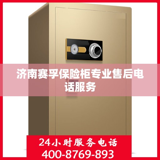济南赛孚保险柜专业售后电话服务