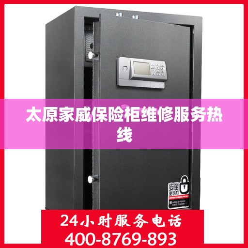 太原家威保险柜维修服务热线