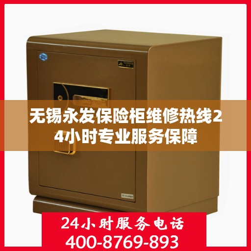 无锡永发保险柜维修热线24小时专业服务保障