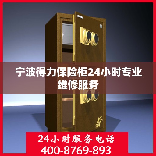 宁波得力保险柜24小时专业维修服务