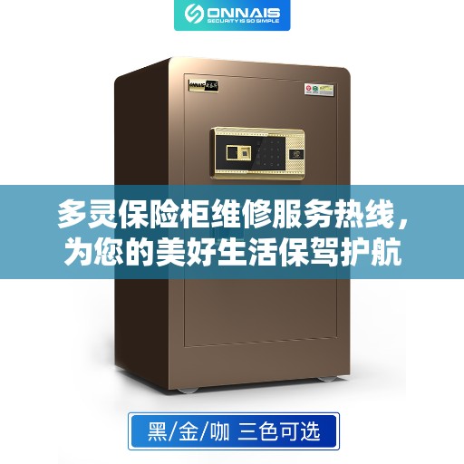 多灵保险柜维修服务热线，为您的美好生活保驾护航