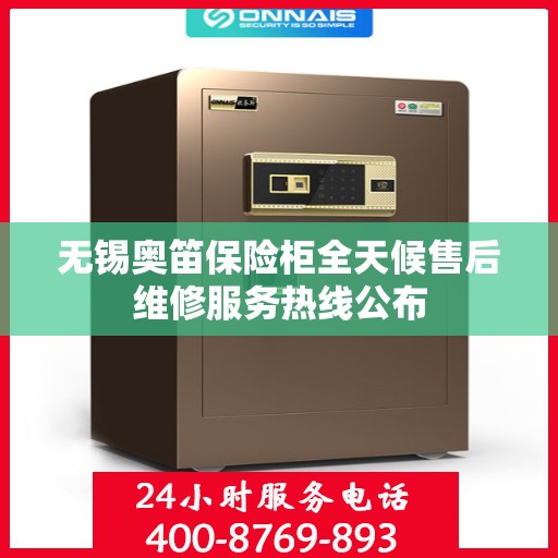 无锡奥笛保险柜全天候售后维修服务热线公布