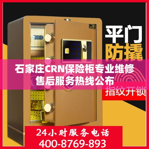 石家庄CRN保险柜专业维修售后服务热线公布