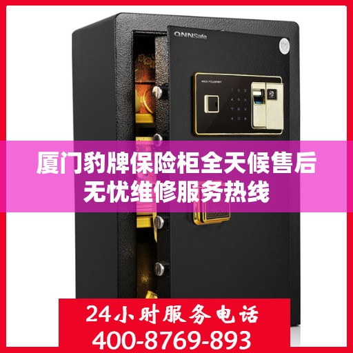 厦门豹牌保险柜全天候售后无忧维修服务热线