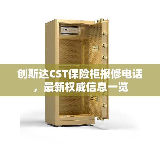 创斯达CST保险柜报修电话，最新权威信息一览